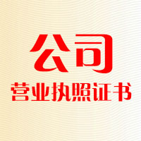 公司營業執照證書